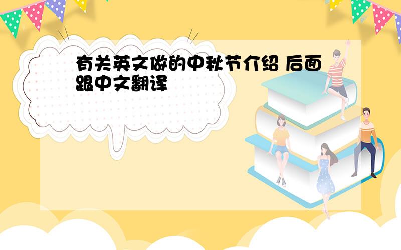 有关英文做的中秋节介绍 后面跟中文翻译