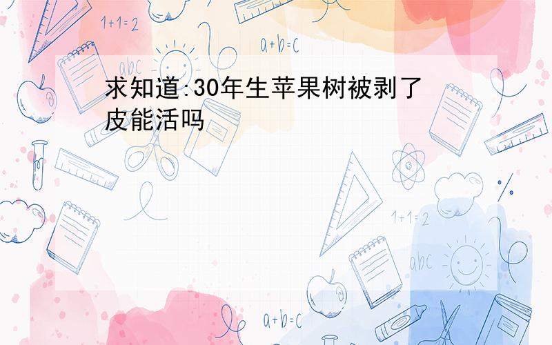 求知道:30年生苹果树被剥了皮能活吗