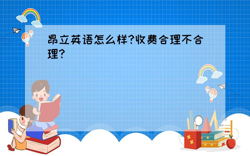 昂立英语怎么样?收费合理不合理?