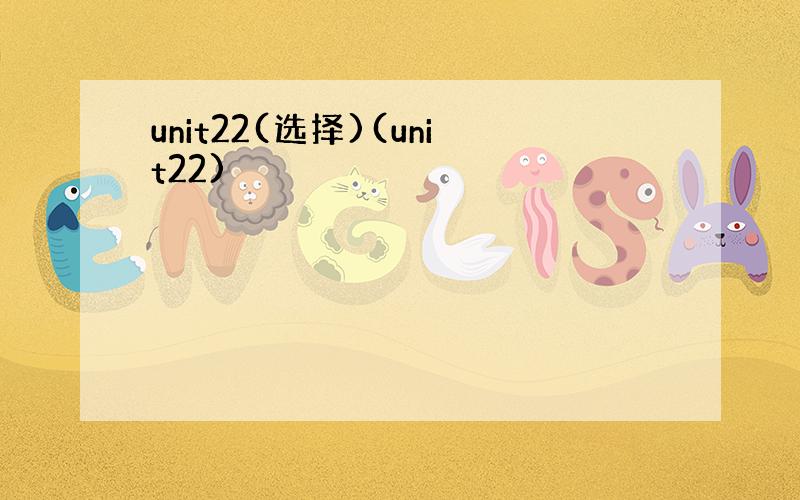 unit22(选择)(unit22)