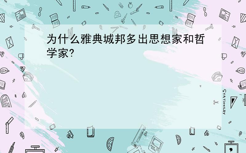 为什么雅典城邦多出思想家和哲学家?