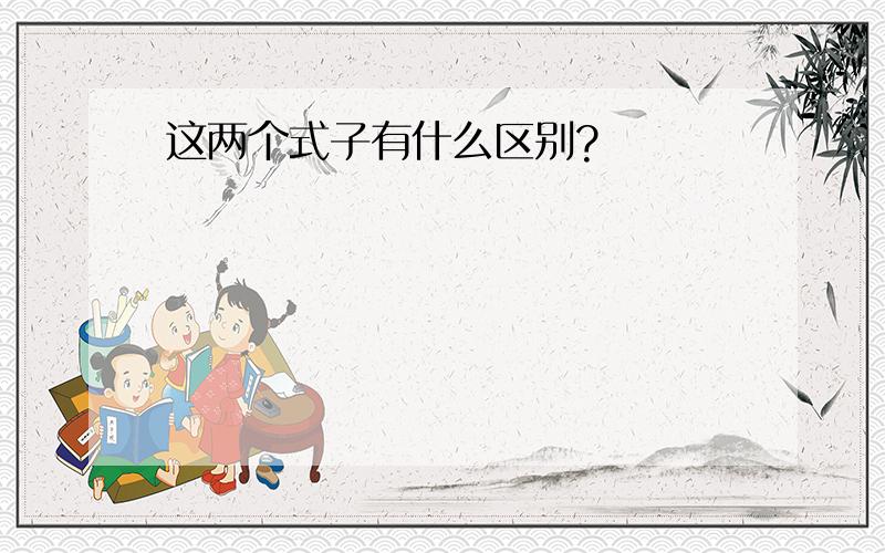 这两个式子有什么区别?