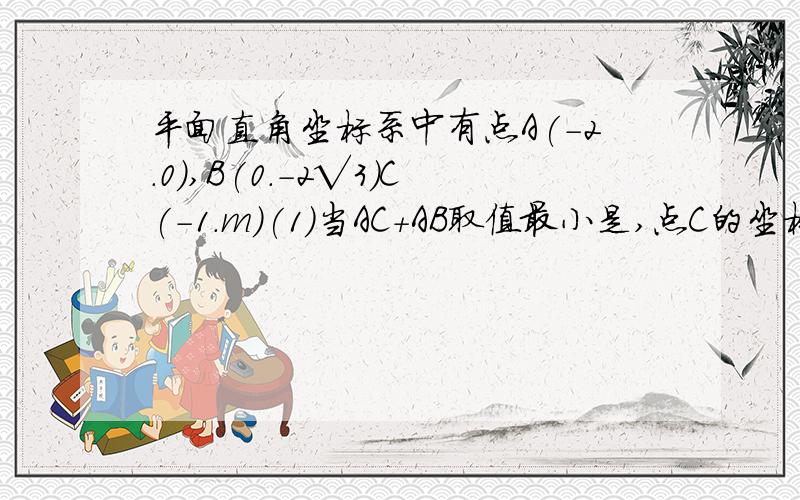 平面直角坐标系中有点A(-2.0),B(0.-2√3)C(-1.m)(1)当AC+AB取值最小是,点C的坐标