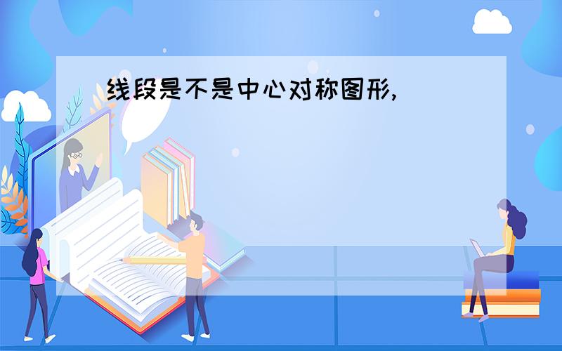 线段是不是中心对称图形,