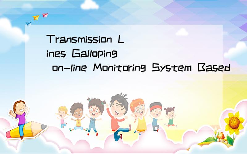 Transmission Lines Galloping on-line Monitoring System Based