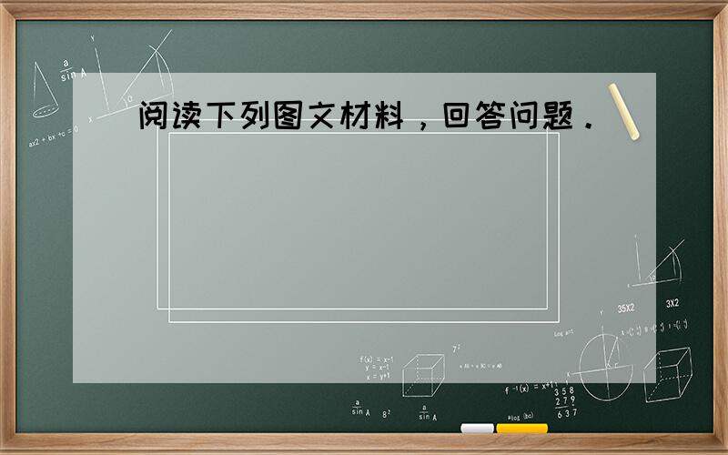 阅读下列图文材料，回答问题。