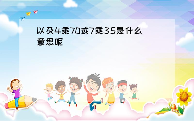 以及4乘70或7乘35是什么意思呢