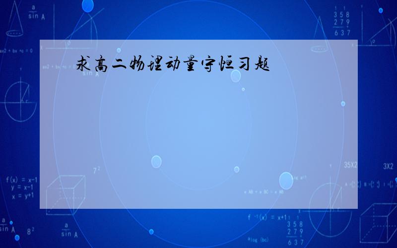 求高二物理动量守恒习题