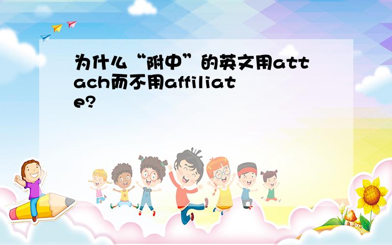 为什么“附中”的英文用attach而不用affiliate?