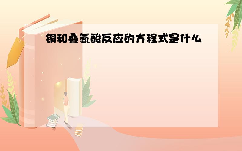 铜和叠氮酸反应的方程式是什么