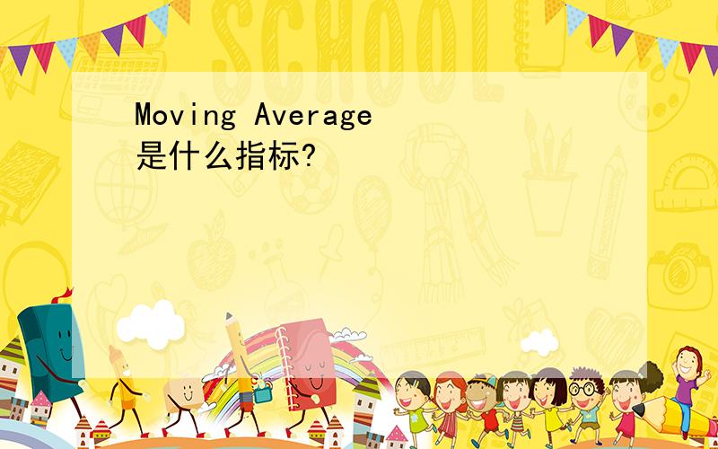 Moving Average是什么指标?