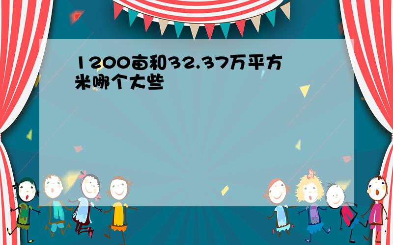 1200亩和32.37万平方米哪个大些