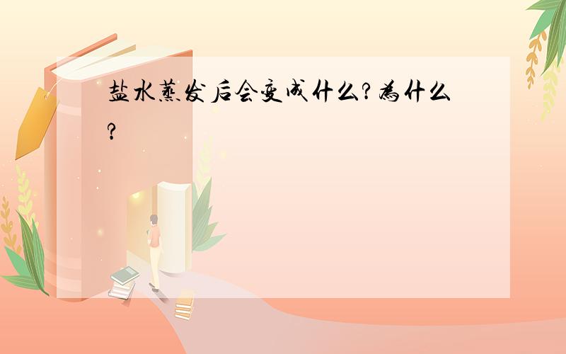 盐水蒸发后会变成什么?为什么?