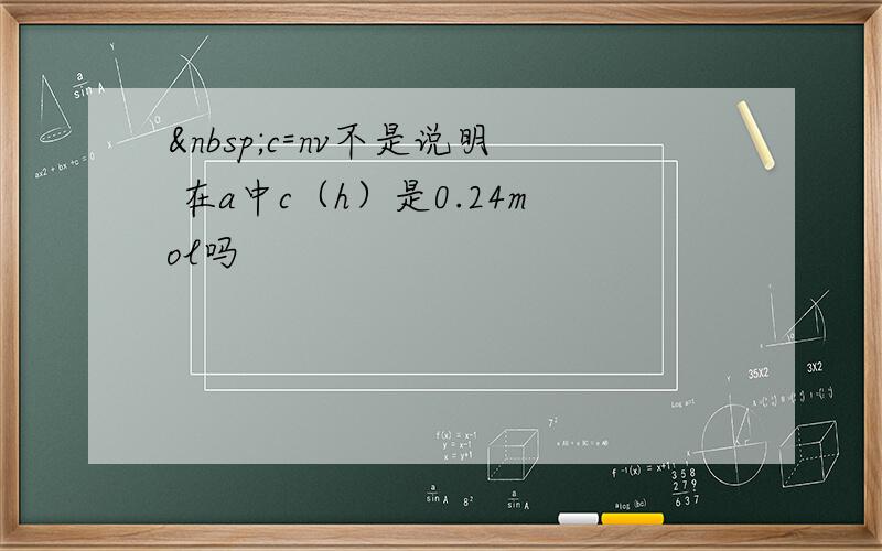  c=nv不是说明 在a中c（h）是0.24mol吗