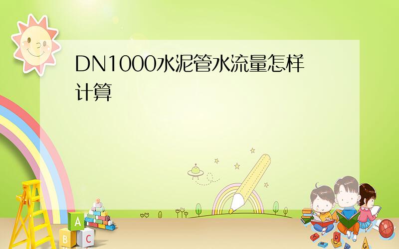 DN1000水泥管水流量怎样计算