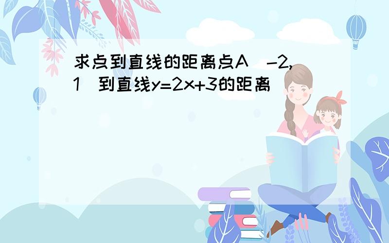 求点到直线的距离点A(-2,1)到直线y=2x+3的距离