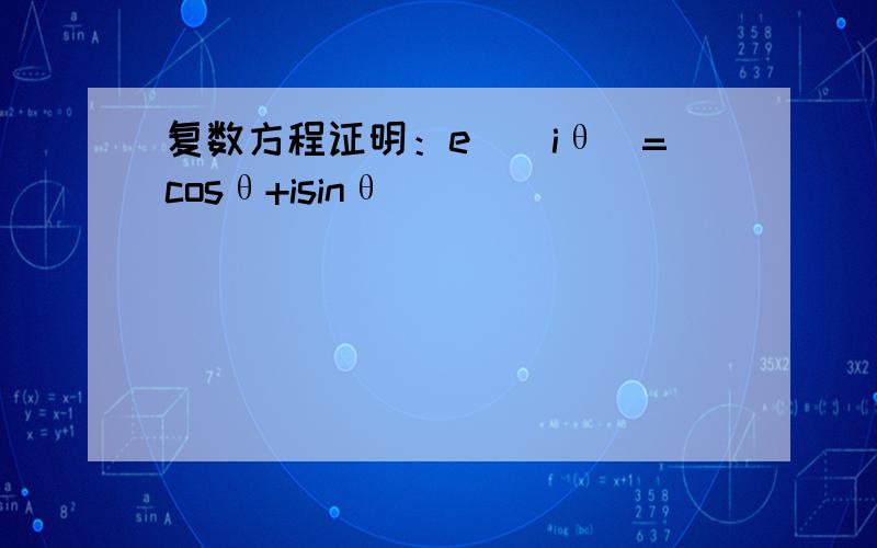 复数方程证明：e^(iθ)=cosθ+isinθ