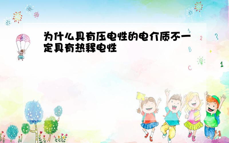 为什么具有压电性的电介质不一定具有热释电性