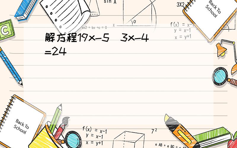 解方程19x-5(3x-4)=24