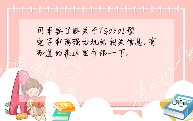 同事要了解关于YG090L型电子剥离强力机的相关信息,有知道的来这里介绍一下,