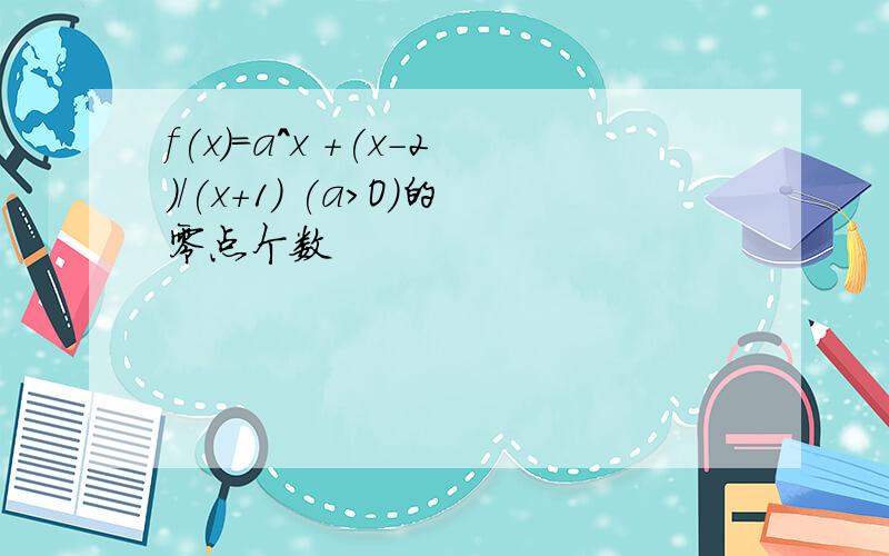 f(x)＝a^x ＋(x-2)/(x+1) (a>O)的零点个数