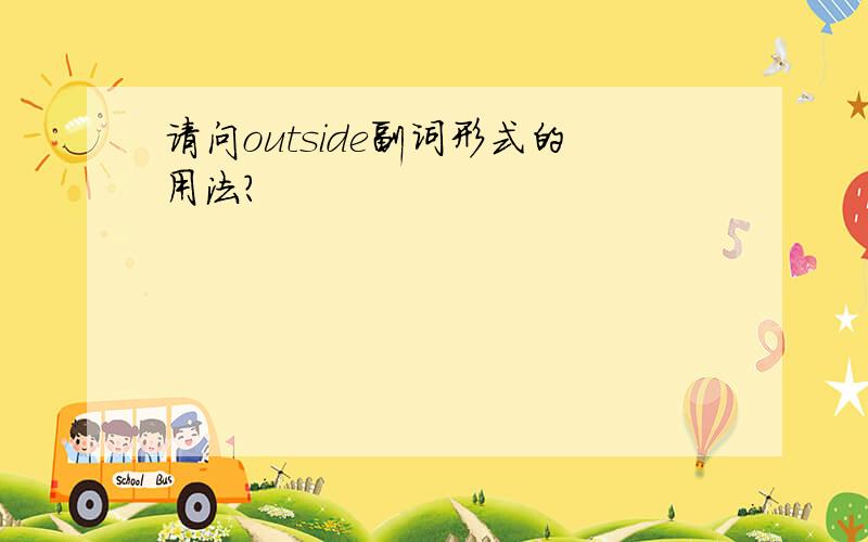 请问outside副词形式的用法?