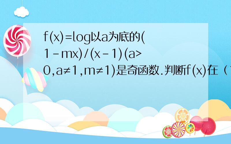 f(x)=log以a为底的(1-mx)/(x-1)(a>0,a≠1,m≠1)是奇函数.判断f(x)在（1,+∞）上的单调