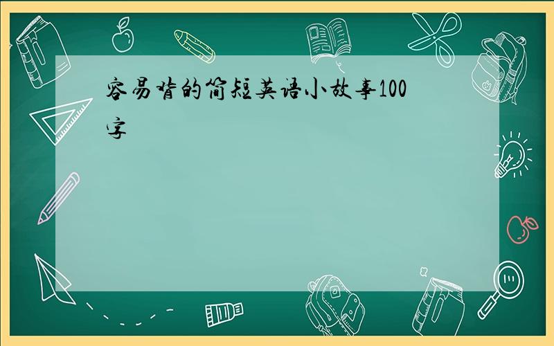 容易背的简短英语小故事100字