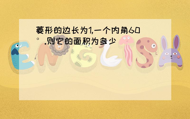 菱形的边长为1,一个内角60°.则它的面积为多少