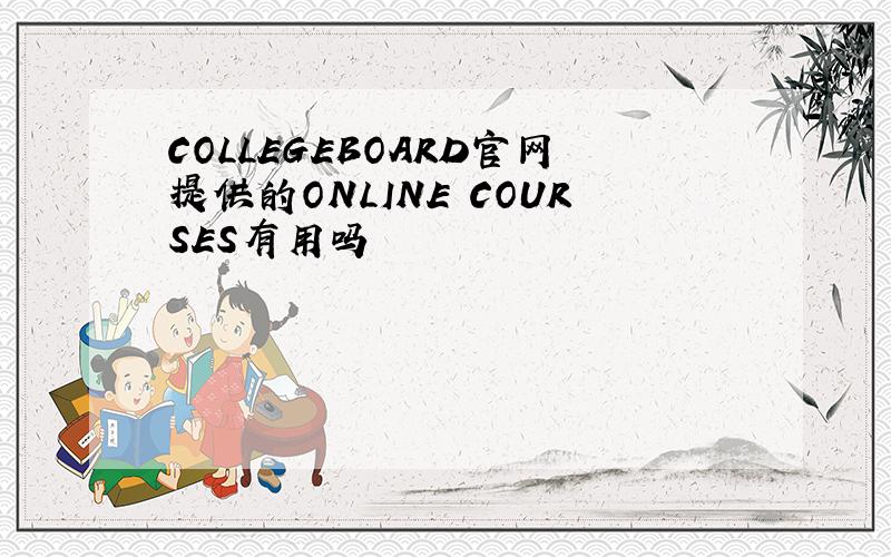 COLLEGEBOARD官网提供的ONLINE COURSES有用吗