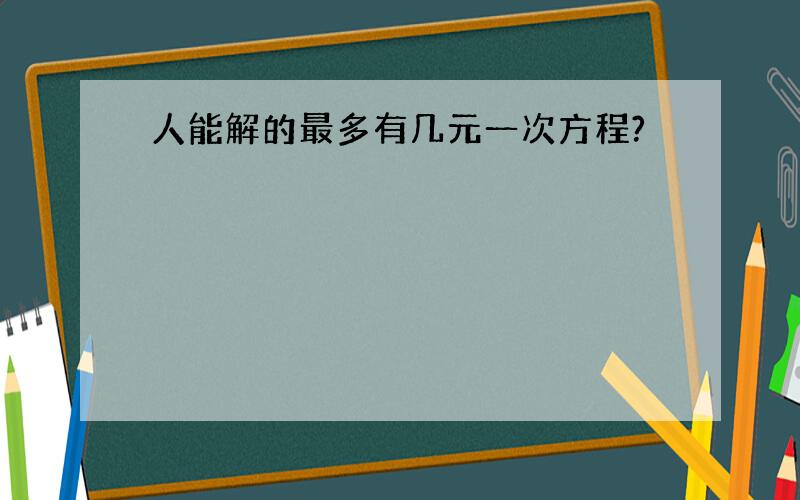 人能解的最多有几元一次方程?