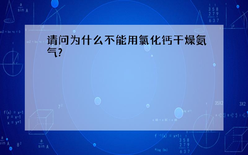 请问为什么不能用氯化钙干燥氨气?