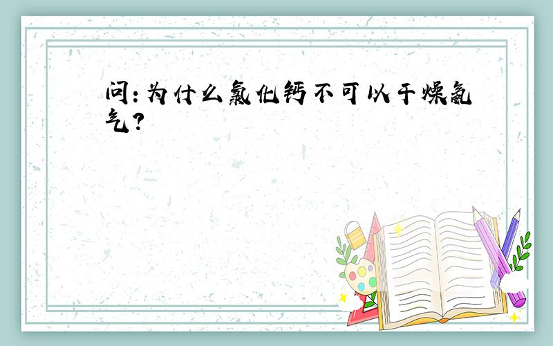 问：为什么氯化钙不可以干燥氨气?