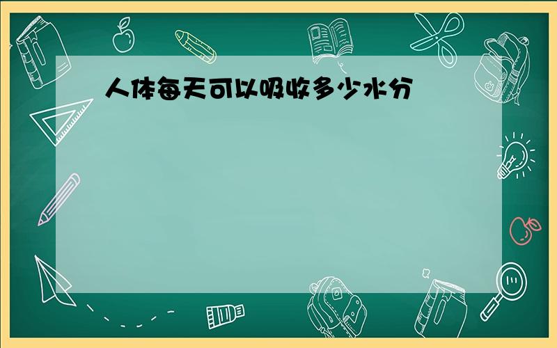 人体每天可以吸收多少水分