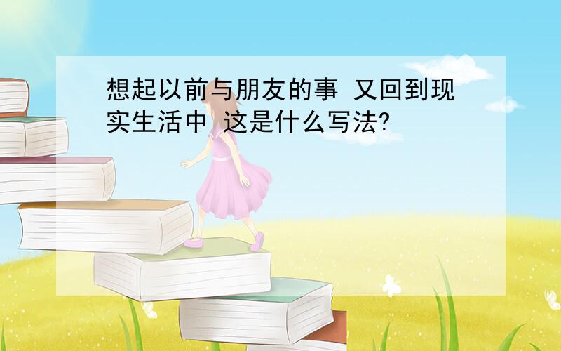 想起以前与朋友的事 又回到现实生活中 这是什么写法?