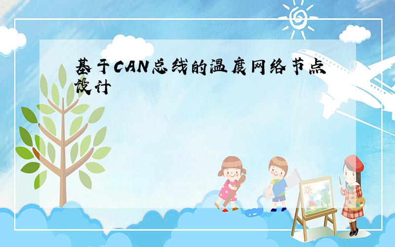 基于CAN总线的温度网络节点设计