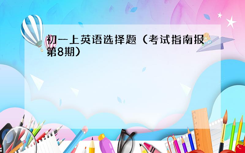 初一上英语选择题（考试指南报第8期）