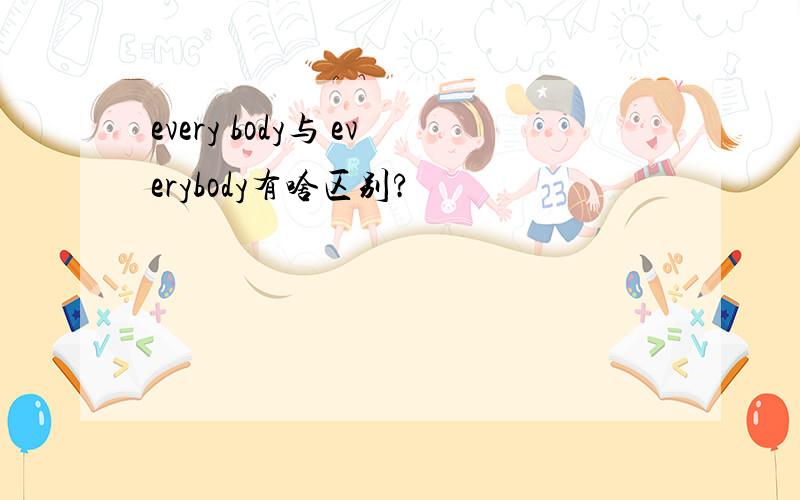 every body与 everybody有啥区别?