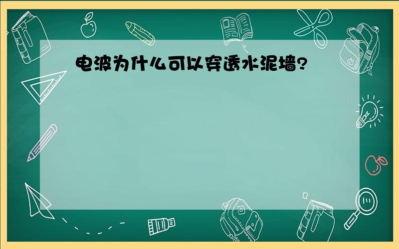 电波为什么可以穿透水泥墙?