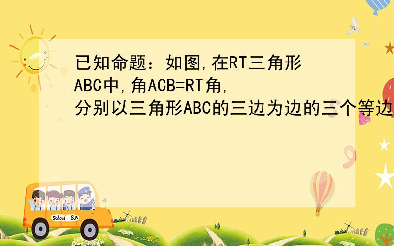 已知命题：如图,在RT三角形ABC中,角ACB=RT角,分别以三角形ABC的三边为边的三个等边三角形的面积满足S1+S2