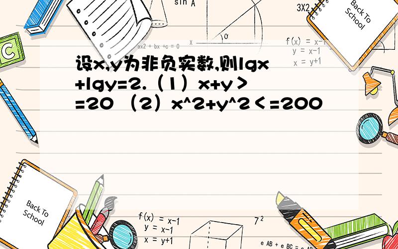 设x,y为非负实数,则lgx+lgy=2.（1）x+y＞=20 （2）x^2+y^2＜=200