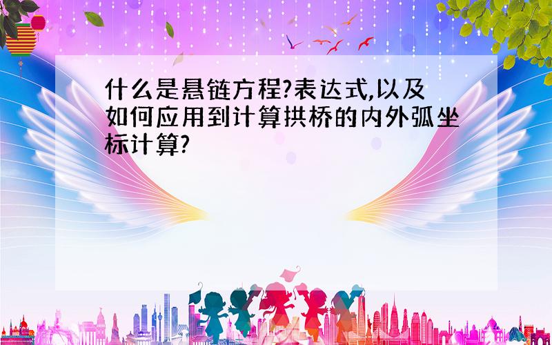 什么是悬链方程?表达式,以及如何应用到计算拱桥的内外弧坐标计算?