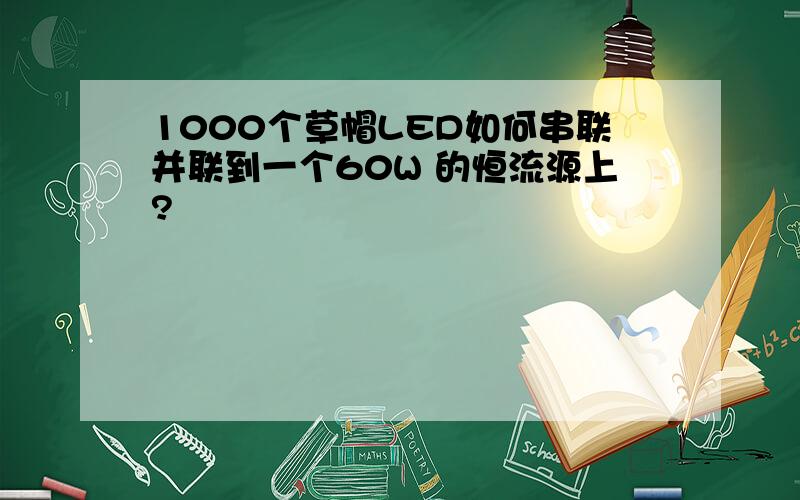 1000个草帽LED如何串联并联到一个60W 的恒流源上?