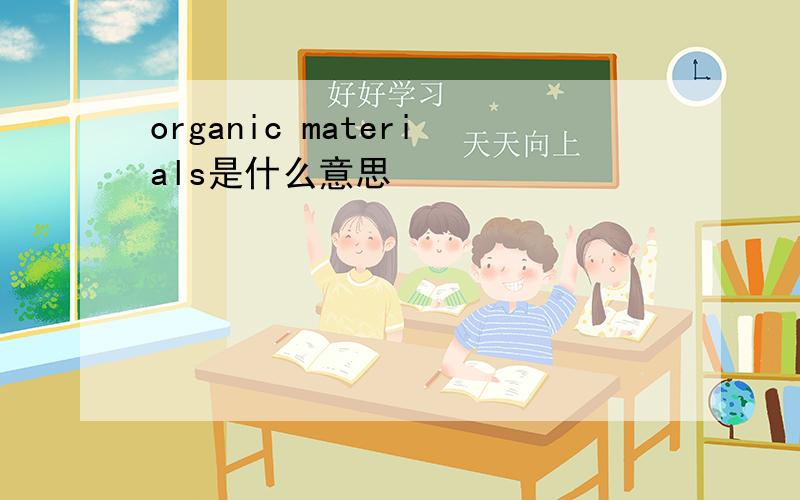 organic materials是什么意思