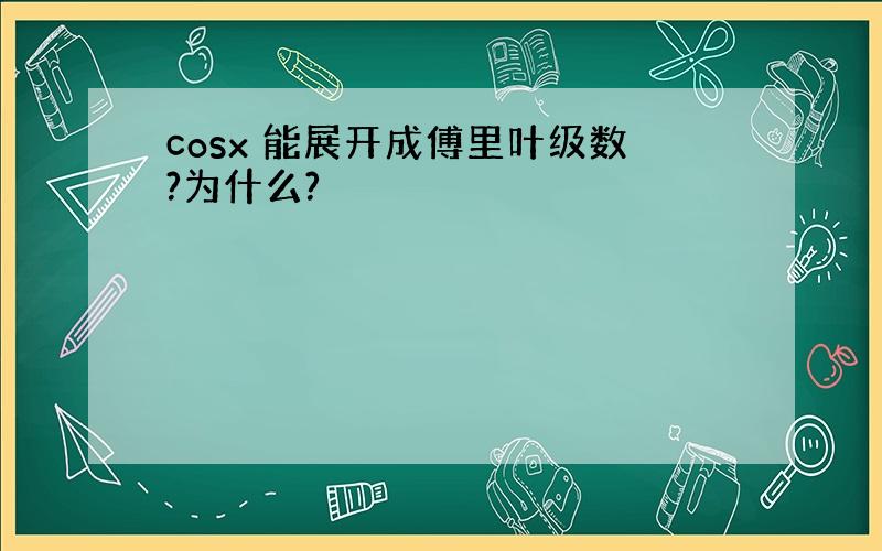 cosx 能展开成傅里叶级数?为什么?