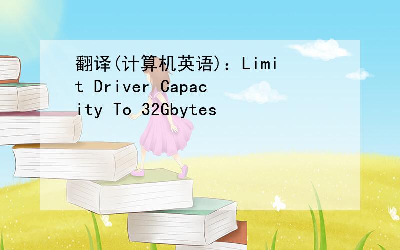 翻译(计算机英语)：Limit Driver Capacity To 32Gbytes