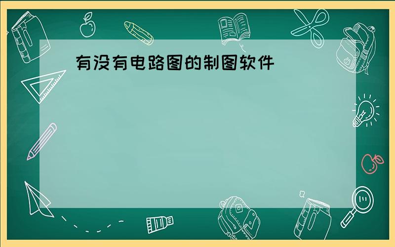 有没有电路图的制图软件