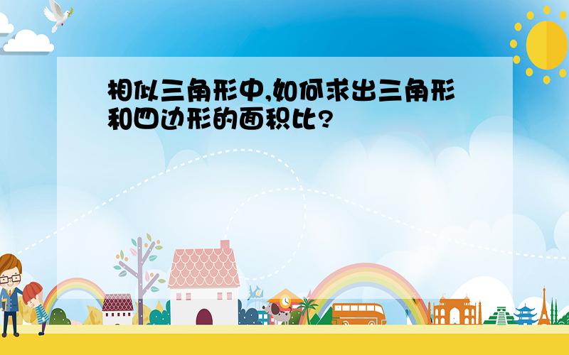 相似三角形中,如何求出三角形和四边形的面积比?