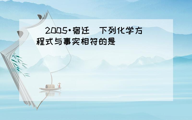 （2005•宿迁）下列化学方程式与事实相符的是（　　）