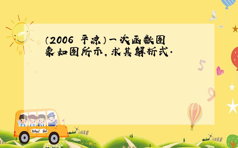 （2006•平凉）一次函数图象如图所示，求其解析式．